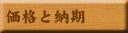 価格と納期
