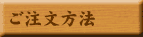ご注文方法