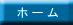 ホーム