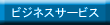 ビジネスサービス