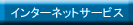 インターネットサービス