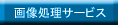 画像処理サービス