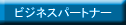 ビジネスパートナー