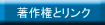 著作権とリンク
