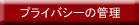 プライバシーの管理