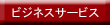 ビジネスサービス