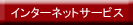 �C���^�[�l�b�g�T�[�r�X