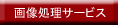 画像処理サービス