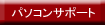 �p�\�R���T�|�[�g