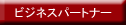 ビジネスパートナー