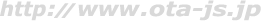 http://www.ota-js.jp
